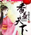 香溢天下 by焦糖冬瓜