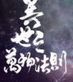 异世之万物法则 焦糖冬瓜