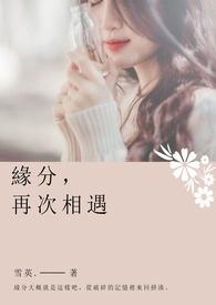 缘分让我们再次相见
