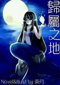 我的归属之地
