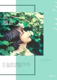 说愿意走进我的人生