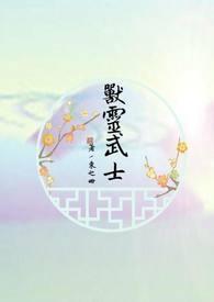 兽灵武士演员是谁