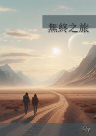 无终之路漫画免费下拉式
