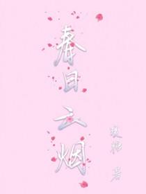 春日云烟TXT