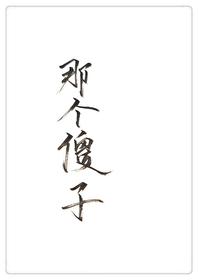 穿越成傻
