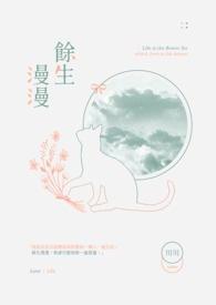 余生漫长是什么生肖