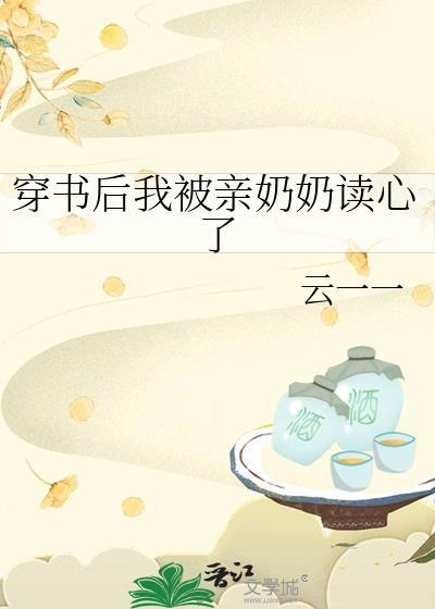 穿书后我被吸秃了50