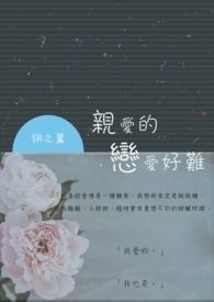 亲爱的恋爱的第二季