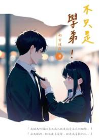 不是学霸也不是学渣的叫什么