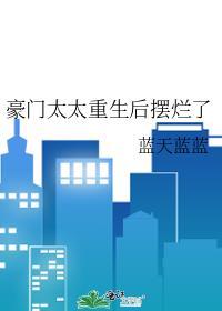 豪门太太重生后摆烂了免费阅读