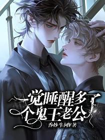 一觉醒来多了个豪门老公