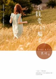 亲爱的小骗子by