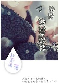 我说我喜欢你你信吗的套路