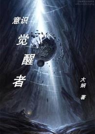 意识觉醒 英文