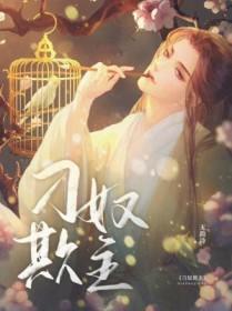 刁奴by梅花五