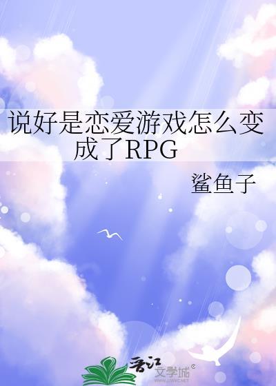 说好是恋爱游戏怎么变成了RPG76