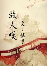 故人叹写的是哪个皇帝