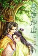 愚君如山十世讲的什么