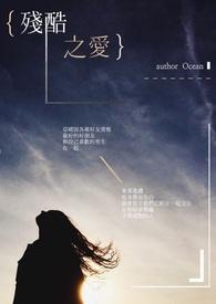 泰剧残酷的爱