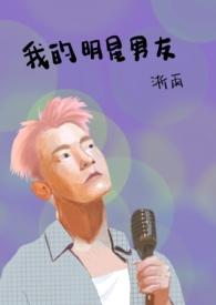 我的明星男友在线阅读