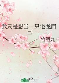我只是想当一只宅龙而已gl竹酒九