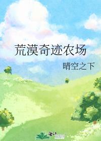 荒漠奇迹农场txt百度