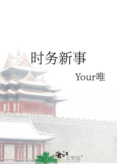 时务新事番外
