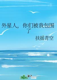 你被外星人带走了吗