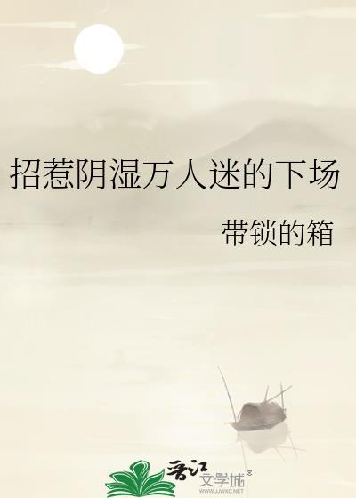 招惹阴湿万人迷的下场by阅趣阁