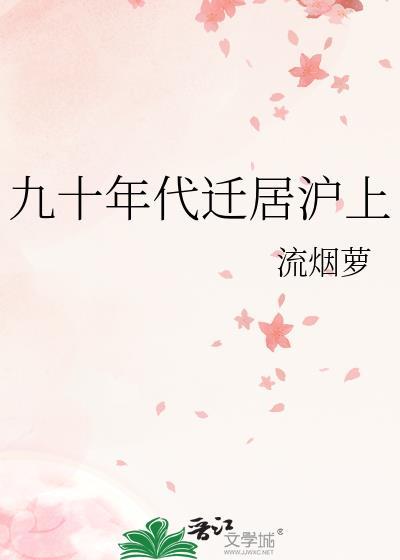90年代上海落户