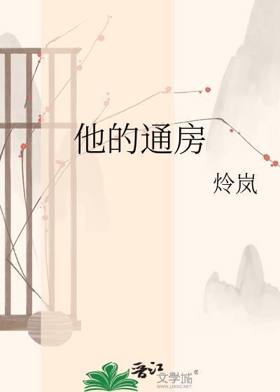 他的通房穿书女主翠翠