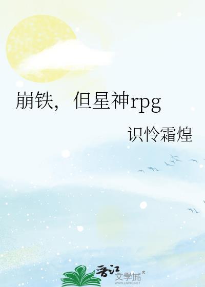 崩坏星辰铁道