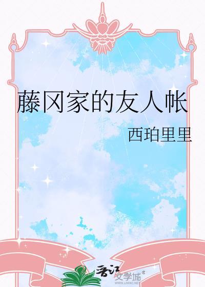 藤冈家的友人帐23