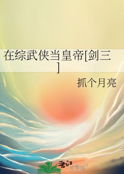 综武侠在武侠世界当公主免费阅读