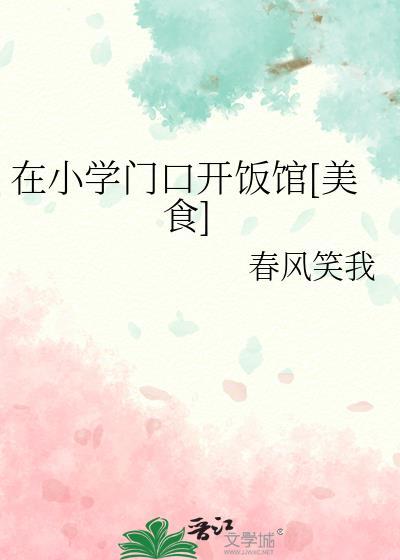 在小学门口开个什么店合适