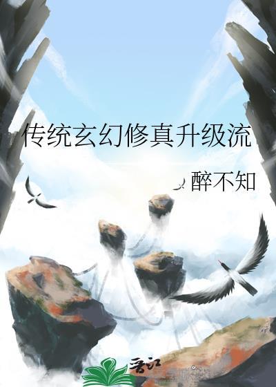 纯玄幻升级流