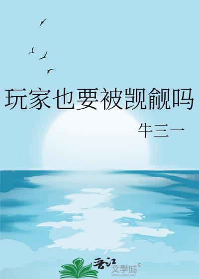 玩家也要被觊觎吗?