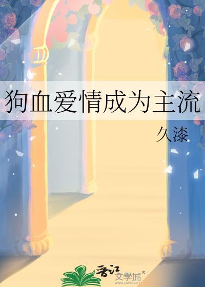 狗血爱情剧