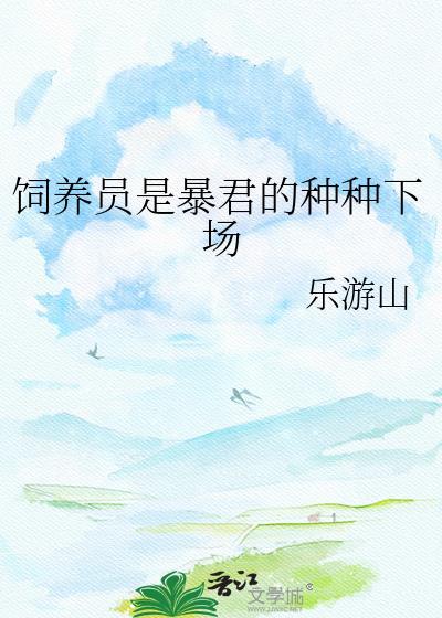 饲养暴君之后晋江