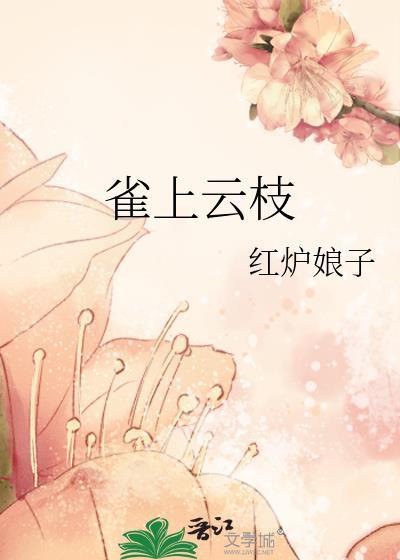 雀上云枝免费阅读