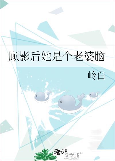 顾影后是个小傻瓜gl文免费