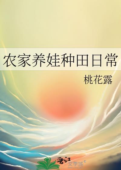 种田养娃日常番外