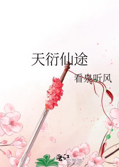 天衍仙途姚浅与萧景阳