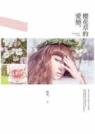 樱花草之恋