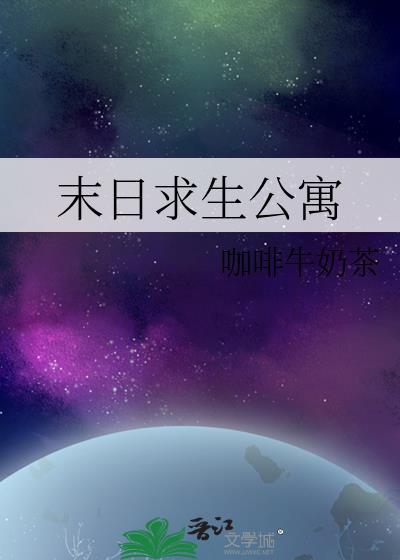 末日求生公寓无错版百度