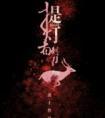 提灯看刺刀楚慈