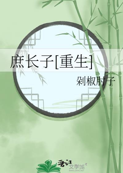 庶长子剧透