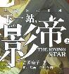 下一站影帝谁是攻