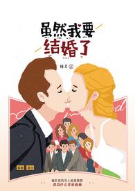 我要结婚了下一句
