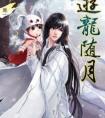 游龙随月未删减版